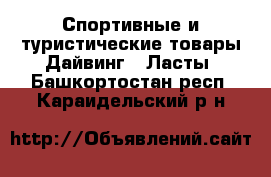 Спортивные и туристические товары Дайвинг - Ласты. Башкортостан респ.,Караидельский р-н